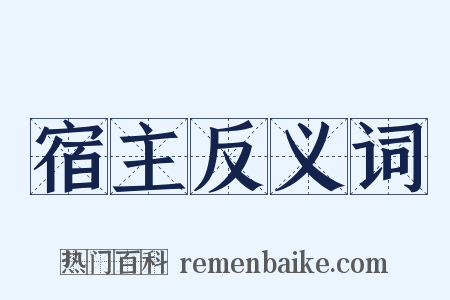 宿主反义词是什么意思的图片